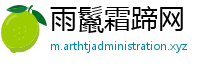 雨鬣霜蹄网